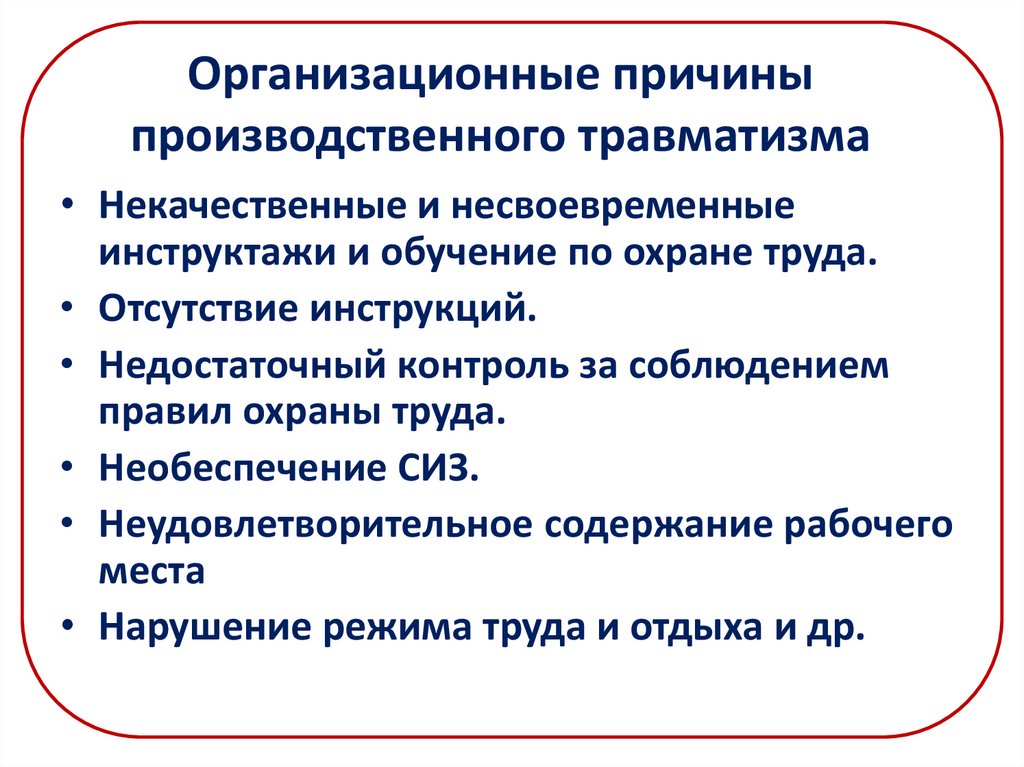 Причины травматизма. К организационным причинам производственного травматизма относятся. Организационные причины производственного травматизма. Технические причины производственного травматизма. Организационные причины травматизма на производстве.