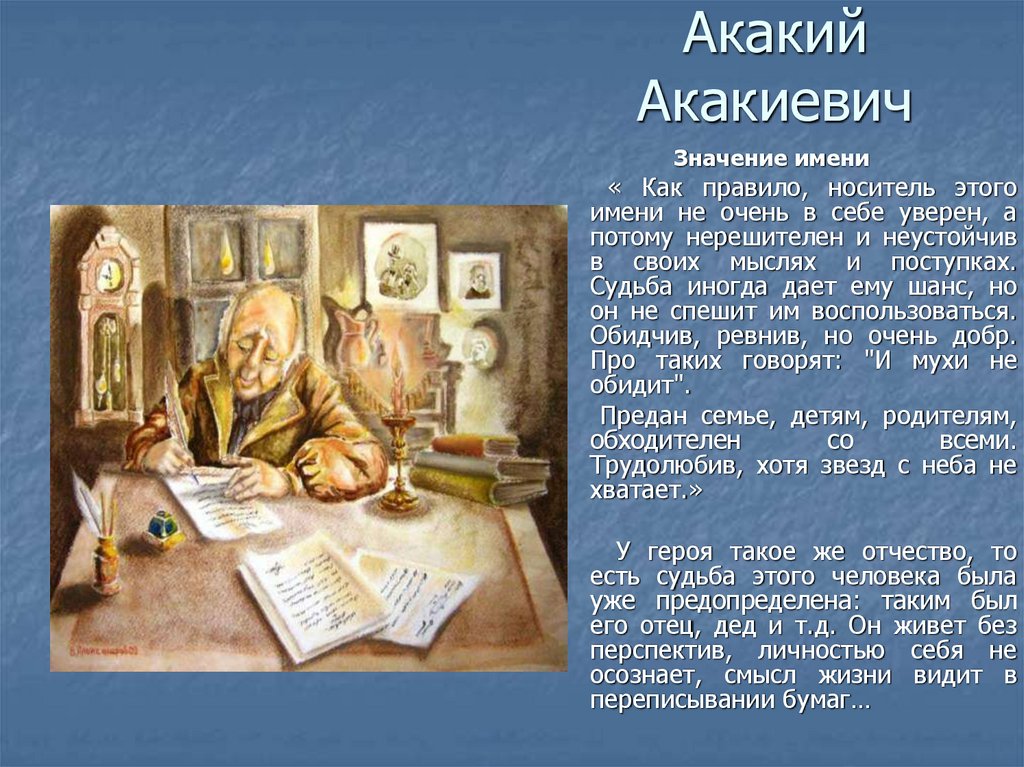 Образ акакия. Акакий Акакиевич.