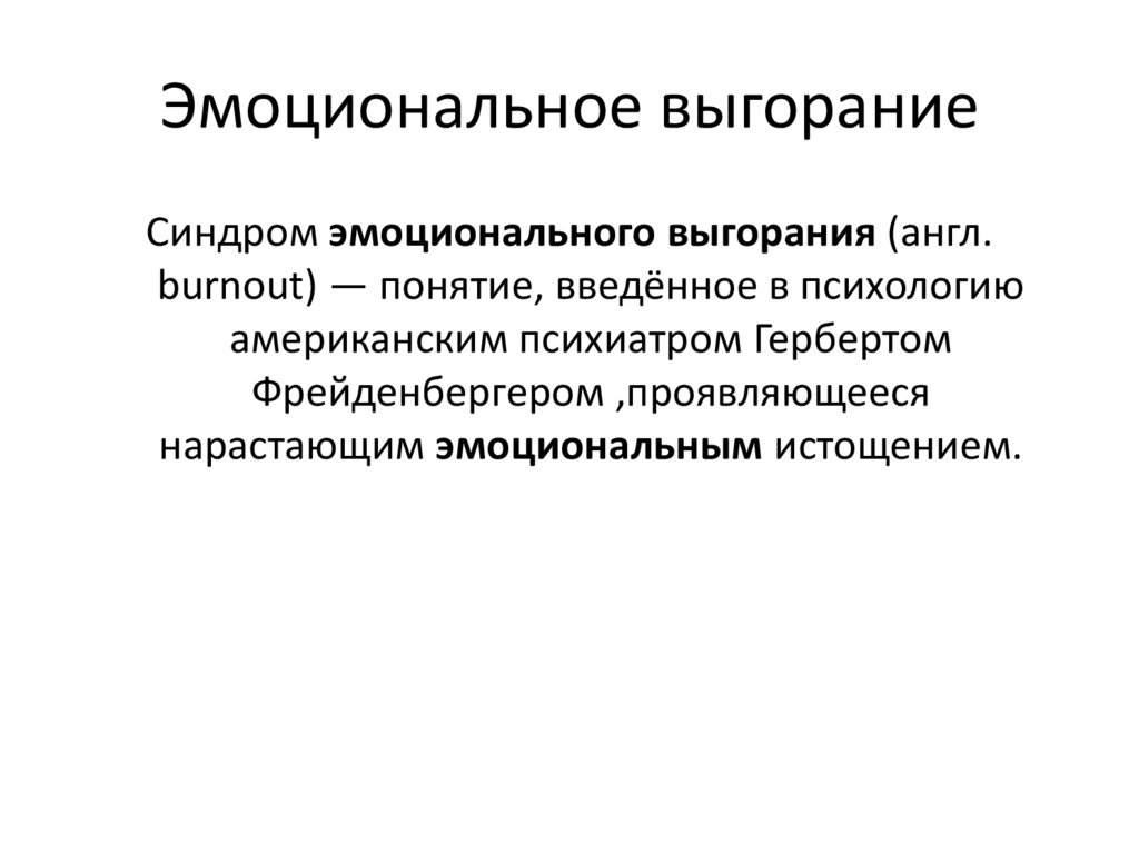 Эмоциональное выгорание