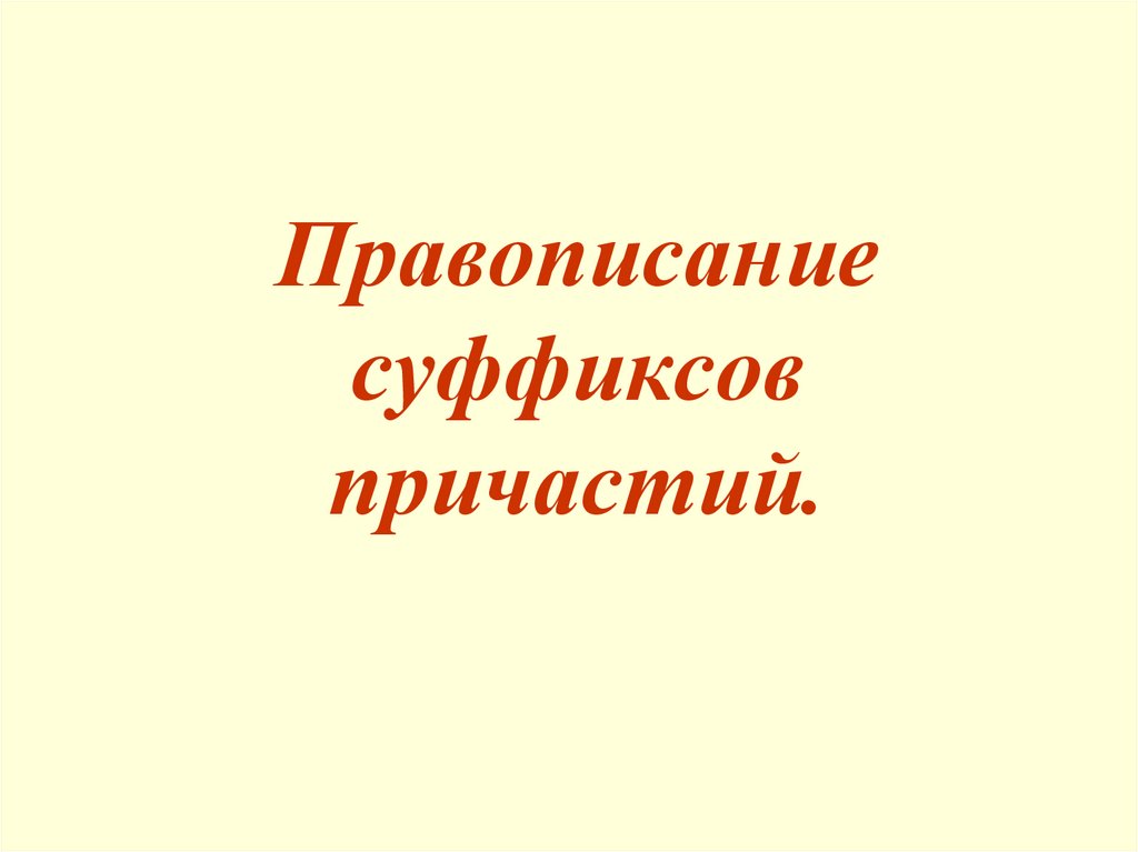 Правописание суффиксов причастий презентация