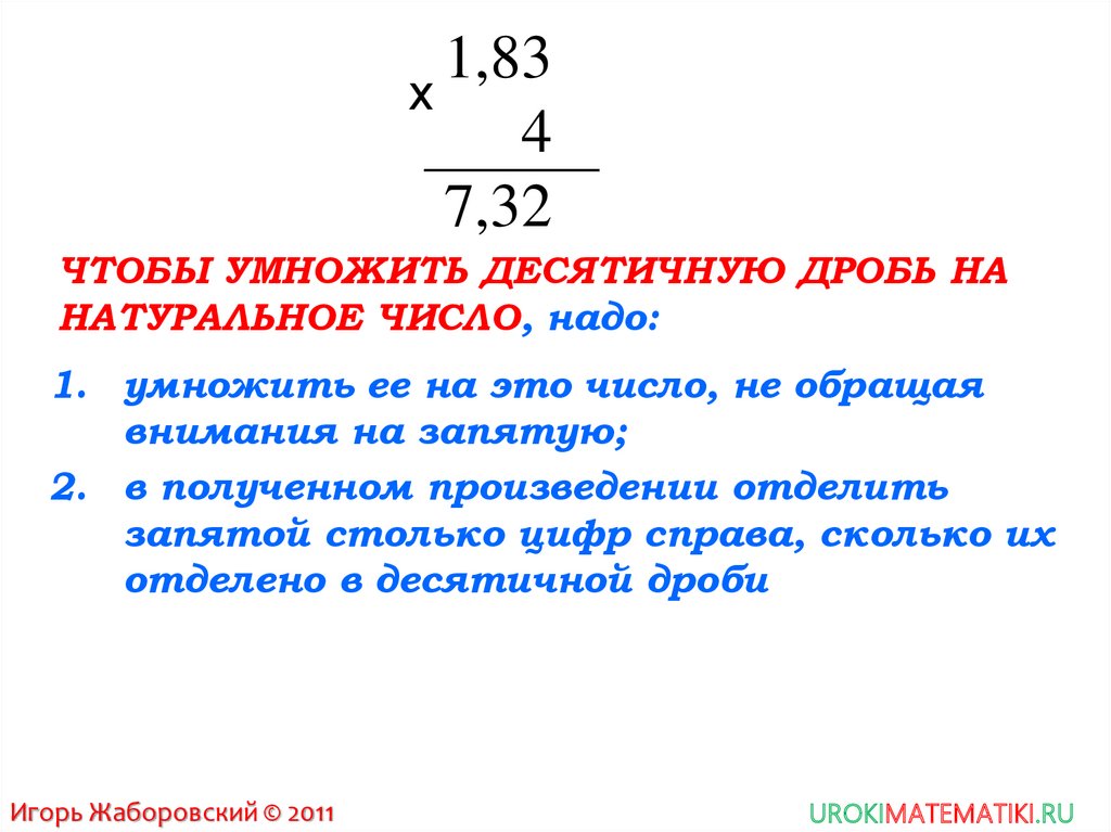 Получился нужно умножить на. Как умножить число на десятичную дробь. Как умножить десятичную дробь на натуральное число. Как умножить десятичную дробь на натуральное число правило. Как умножить десятичное число на натуральное.