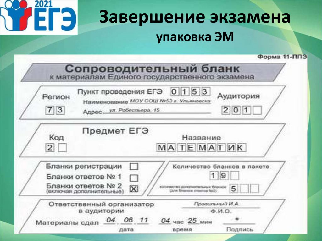 Кто перед началом экзамена сообщает код активации