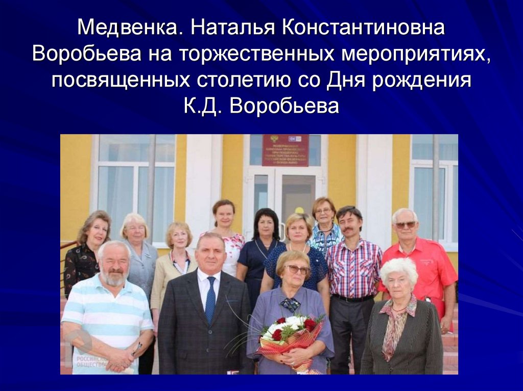 Медвенка. Наталья Константиновна Воробьева на торжественных мероприятиях, посвященных столетию со Дня рождения К.Д. Воробьева