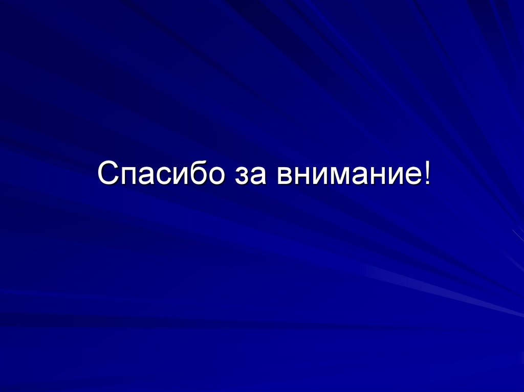 Спасибо за внимание!