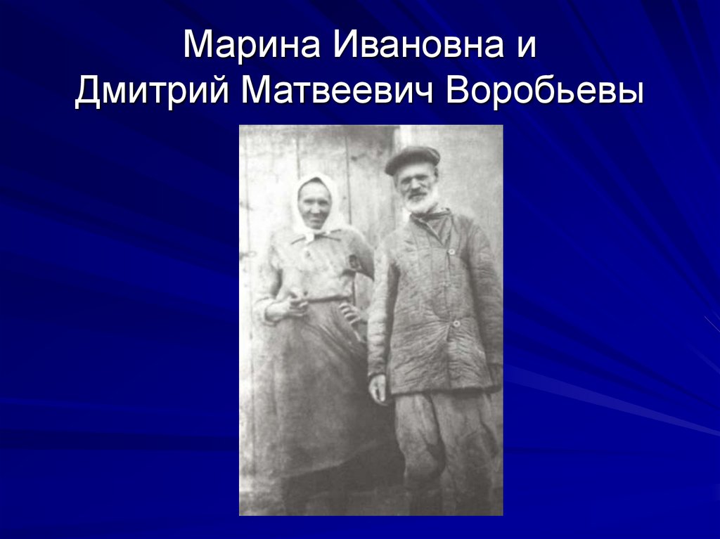Марина Ивановна и Дмитрий Матвеевич Воробьевы