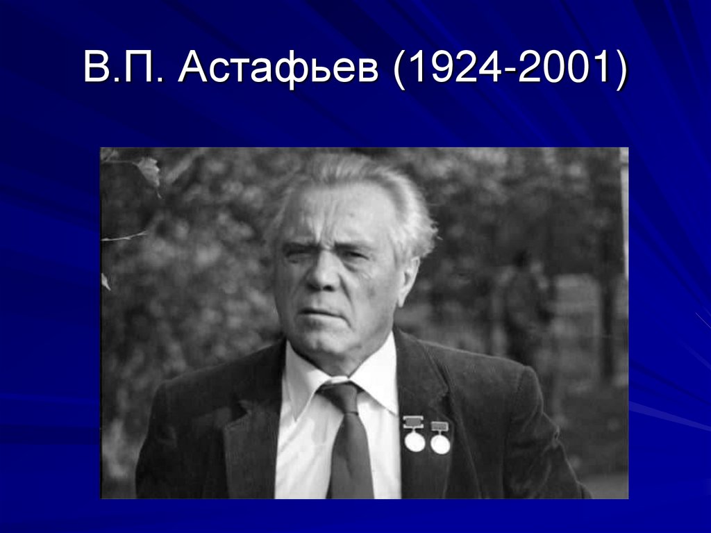 В.П. Астафьев (1924-2001)