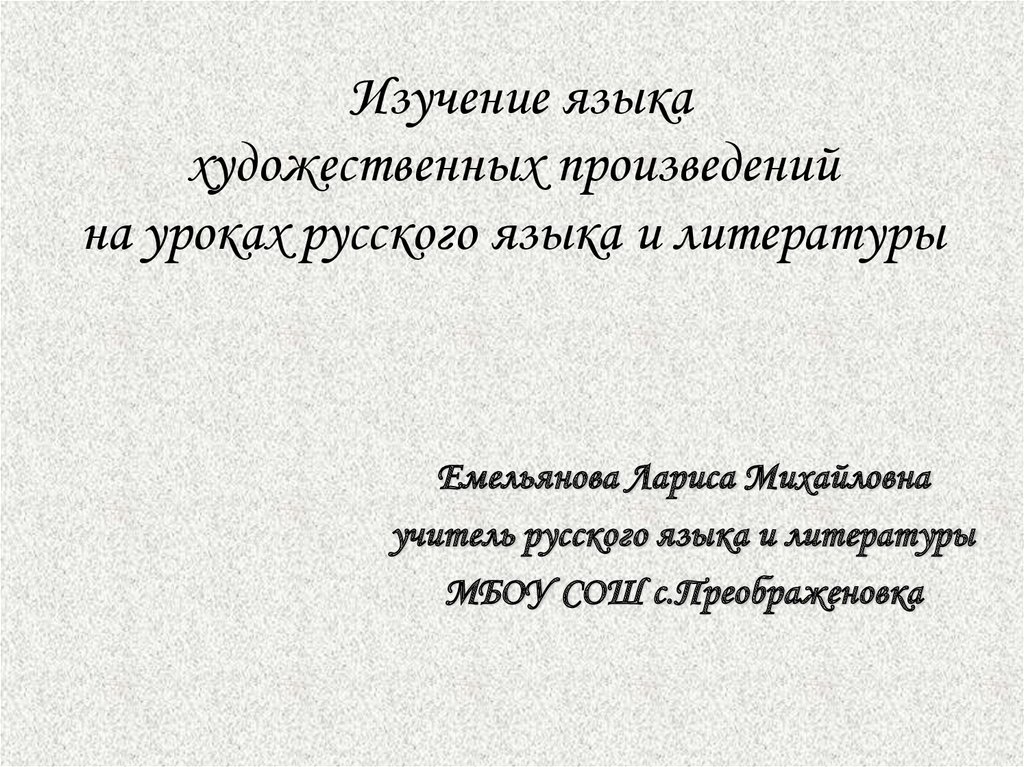 Изучение языка художественных произведений на уроках русского языка и ...