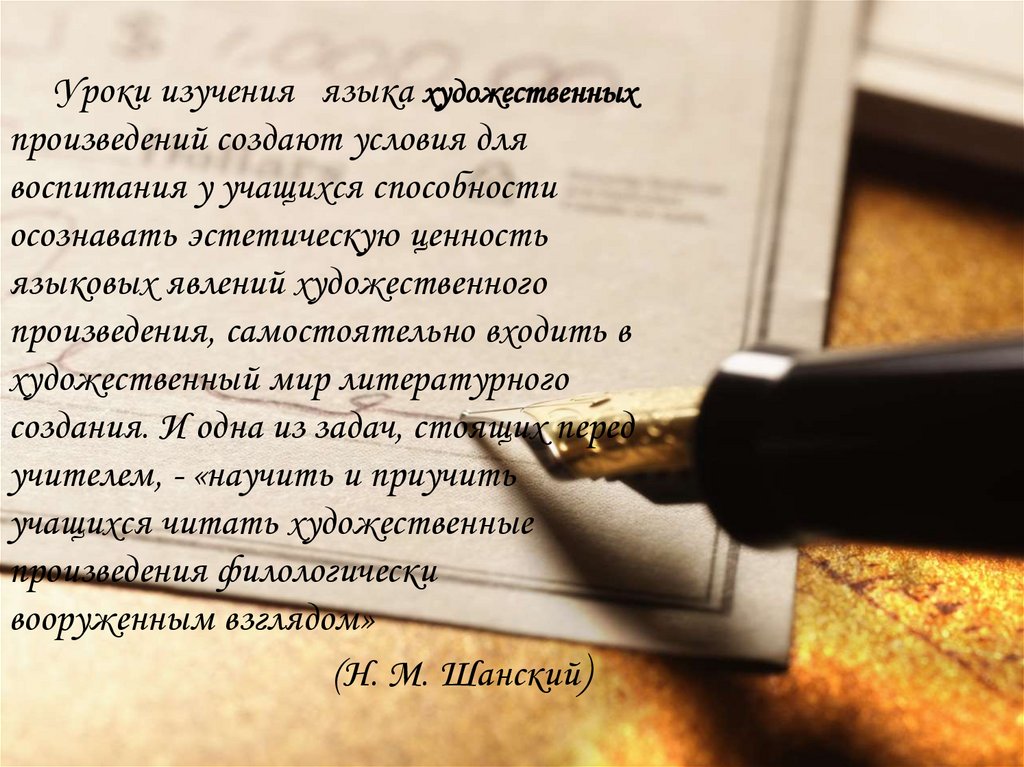 Уроки изучения языка художественных произведений создают условия для воспитания у учащихся способности осознавать эстетическую
