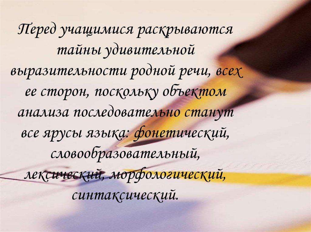 Перед учащимися раскрываются тайны удивительной выразительности родной речи, всех ее сторон, поскольку объектом анализа