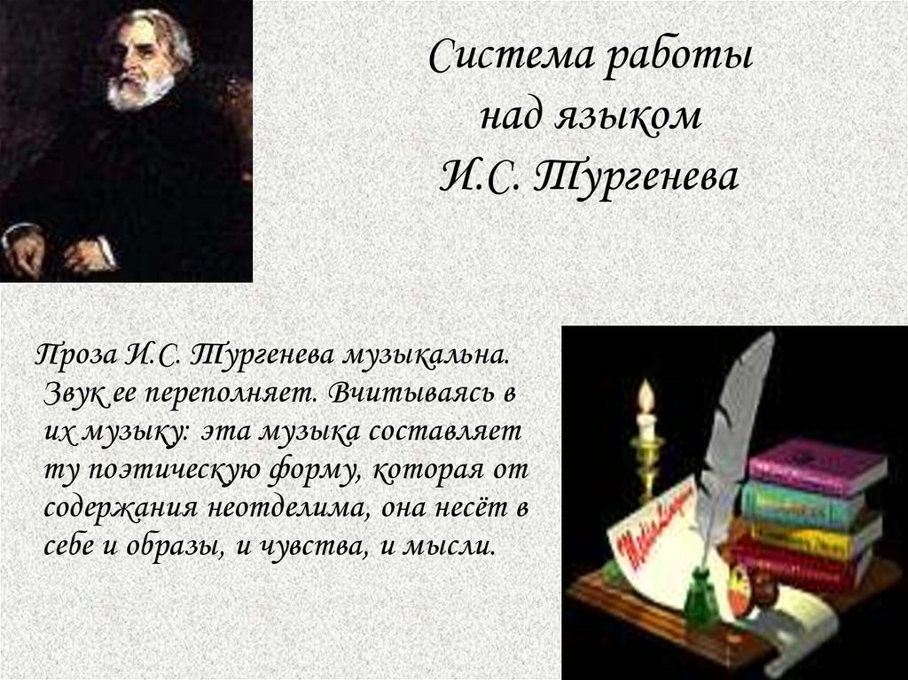 Система работы над языком И.С. Тургенева