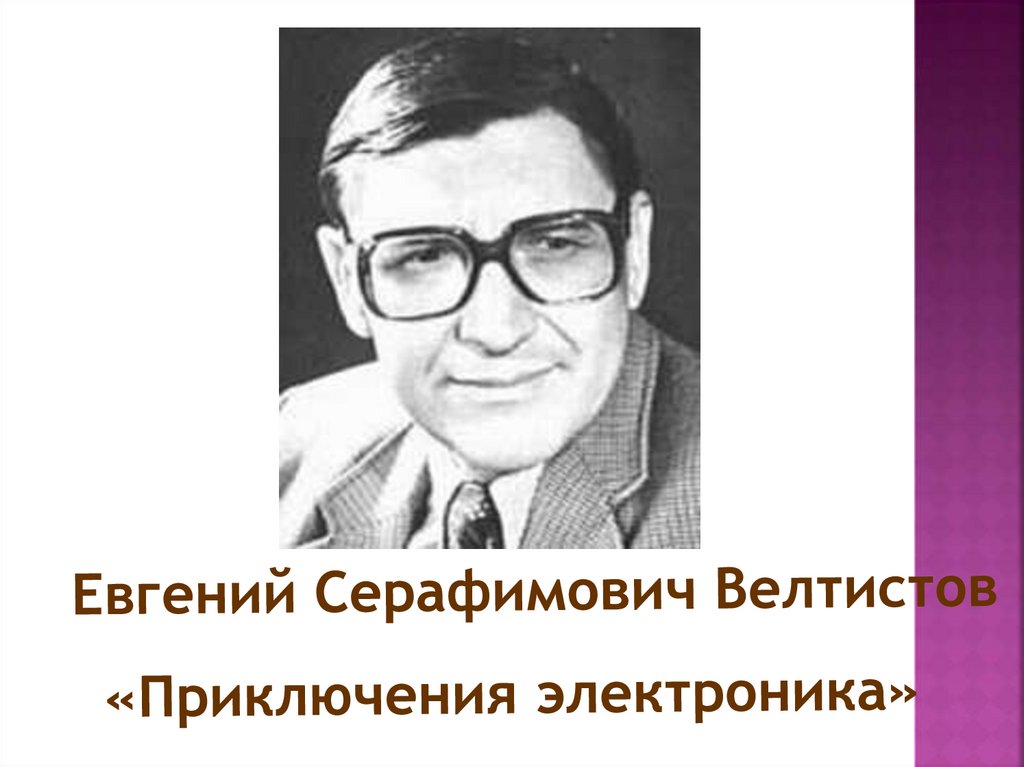 Е с велтистов презентация биография 4 класс