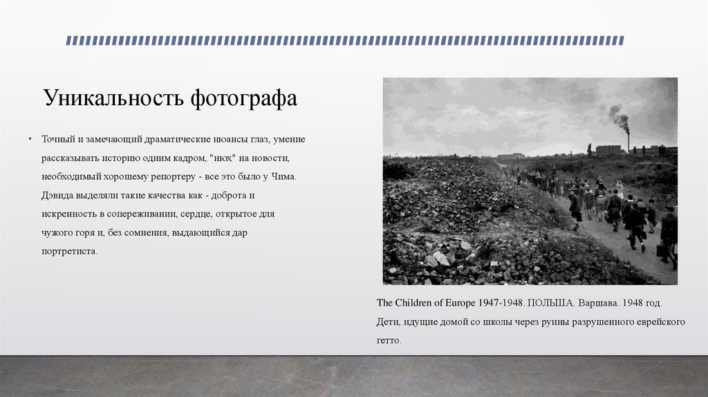 The Children of Europe 1947-1948. ПОЛЬША. Варшава. 1948 год. Дети, идущие домой со школы через руины разрушенного еврейского