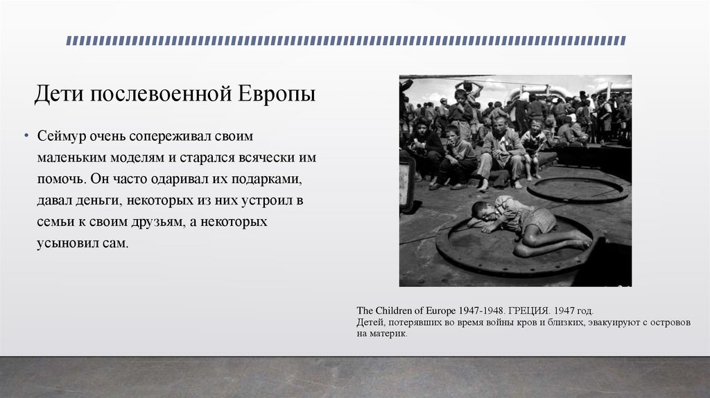 The Children of Europe 1947-1948. ГРЕЦИЯ. 1947 год. Детей, потерявших во время войны кров и близких, эвакуируют с островов на