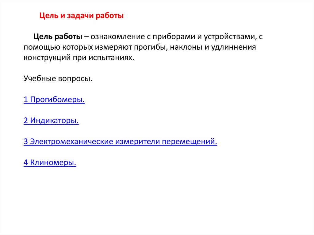 Цель и задачи работы Цель работы – ознакомление с приборами и устройствами, с помощью которых измеряют прогибы, наклоны и