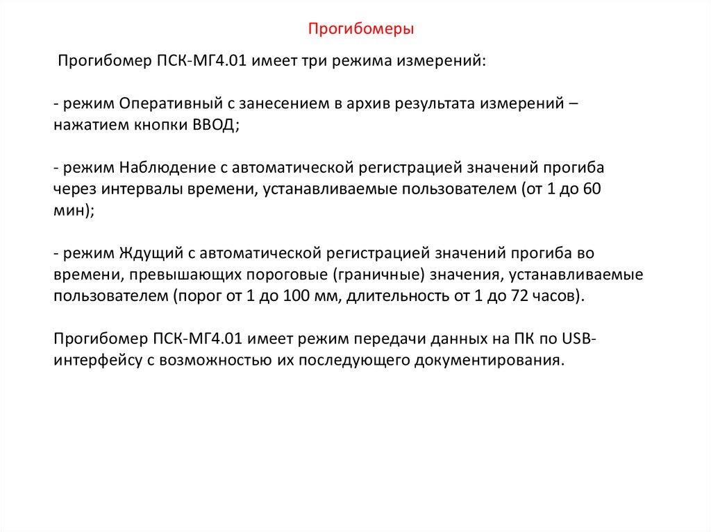 Прогибомер ПСК-МГ4.01 имеет три режима измерений: - режим Оперативный с занесением в архив результата измерений – нажатием