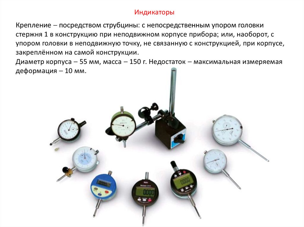 Крепление  посредством струбцины с непосредственным упором головки стержня 1 в конструкцию при неподвижном корпусе прибора