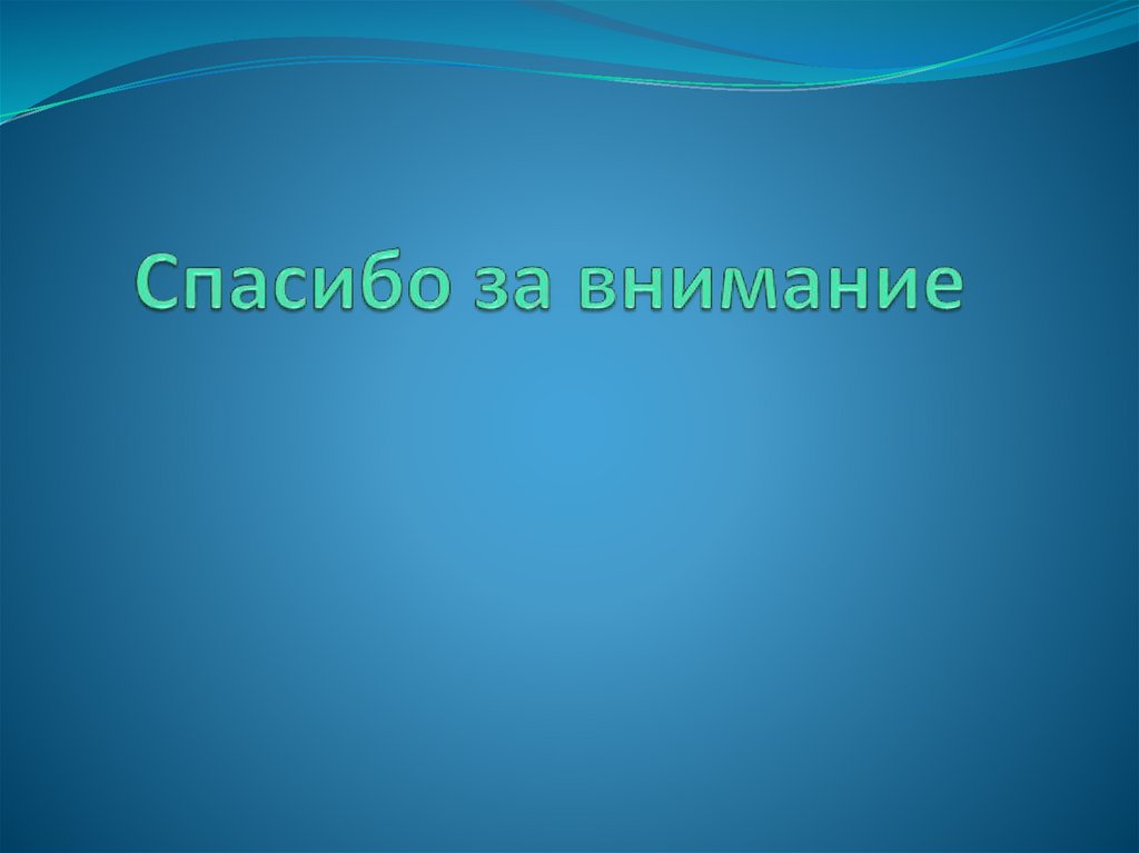 Спасибо за внимание