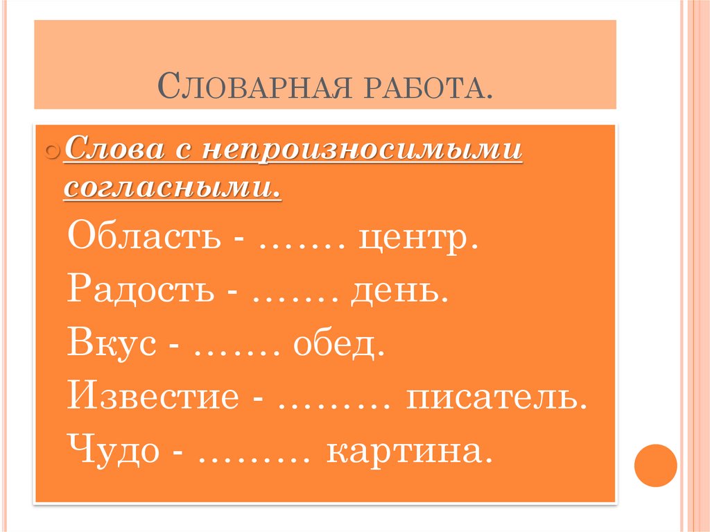 Русский 3 класс местоимение презентация. Правила непроизносимые согласные 4 класс. Род слова обед. 1 Слово с непроверяемым непроизносимым согласным к слову сверстник.