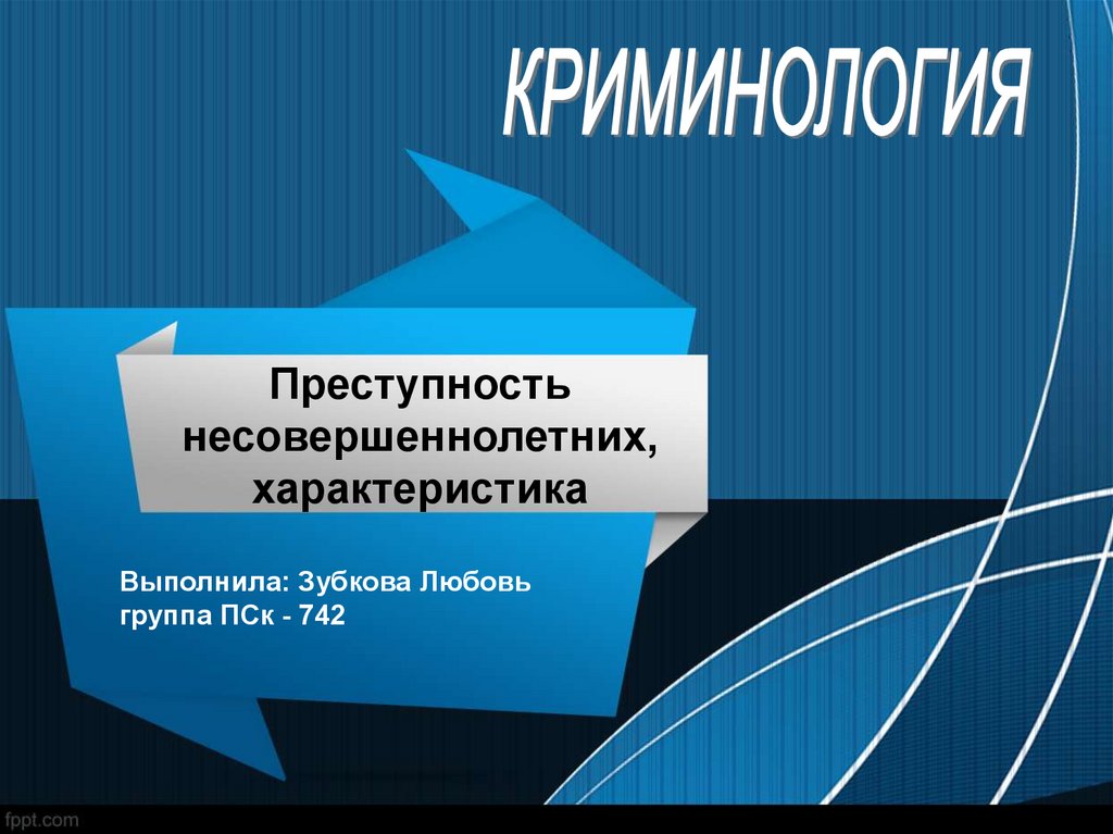 Условия преступности несовершеннолетних