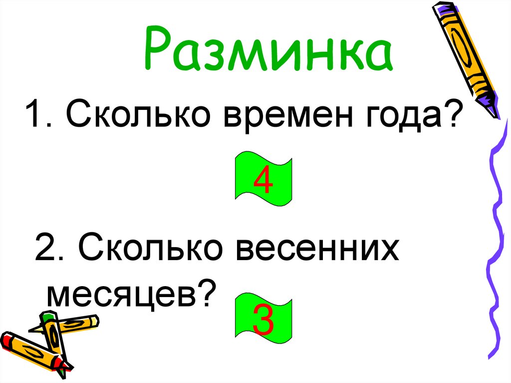Разминка