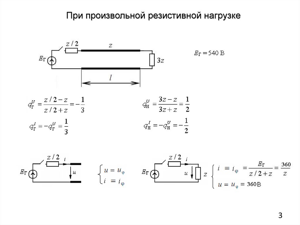 При произвольной резистивной нагрузке