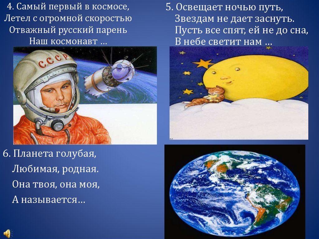 4. Самый первый в космосе, Летел с огромной скоростью Отважный русский парень Наш космонавт …