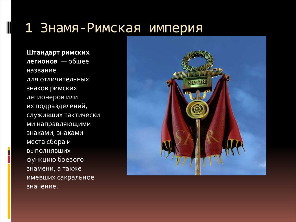 На боевое знамя своих легионов спартак поместил бронзовое изображение кошки предположите почему