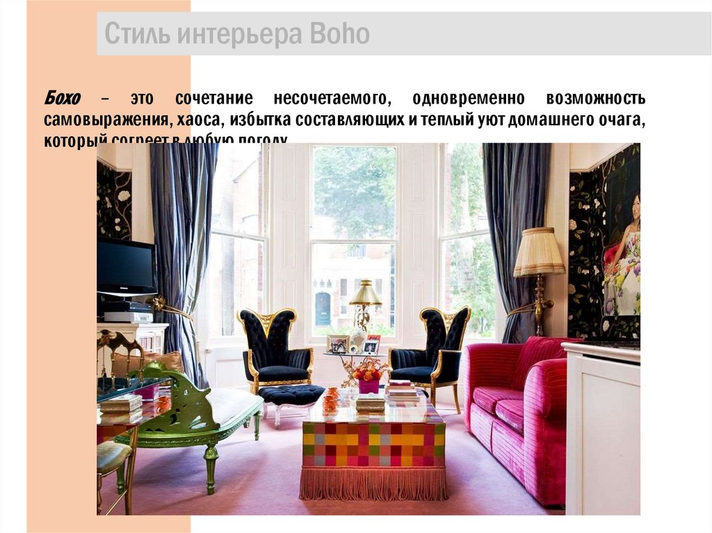 Cтиль интерьера Boho