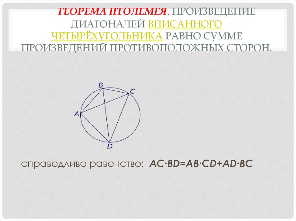 Произведение противоположных сторон. Теорема о вписанном четырехугольнике в окружность. Теорема Птолемея. Произведение диагоналей вписанного четырехугольника. Теорема о вписанном четырехугольнике.