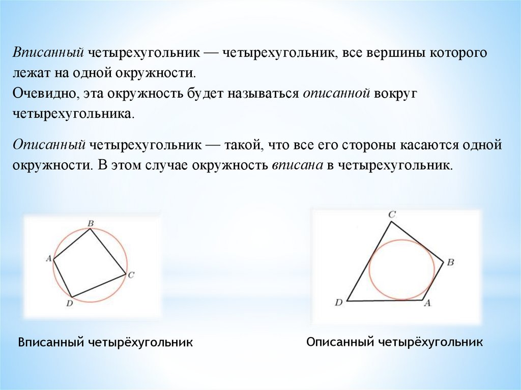 В любом описанном четырехугольнике противоположных сторон. Теорема Птолемея для четырехугольника вписанного в окружность. Свойство углов вписанного четырехугольника. Центр вписанной окружности в четырехугольник. Теорема о вписанном и описанном четырехугольнике.