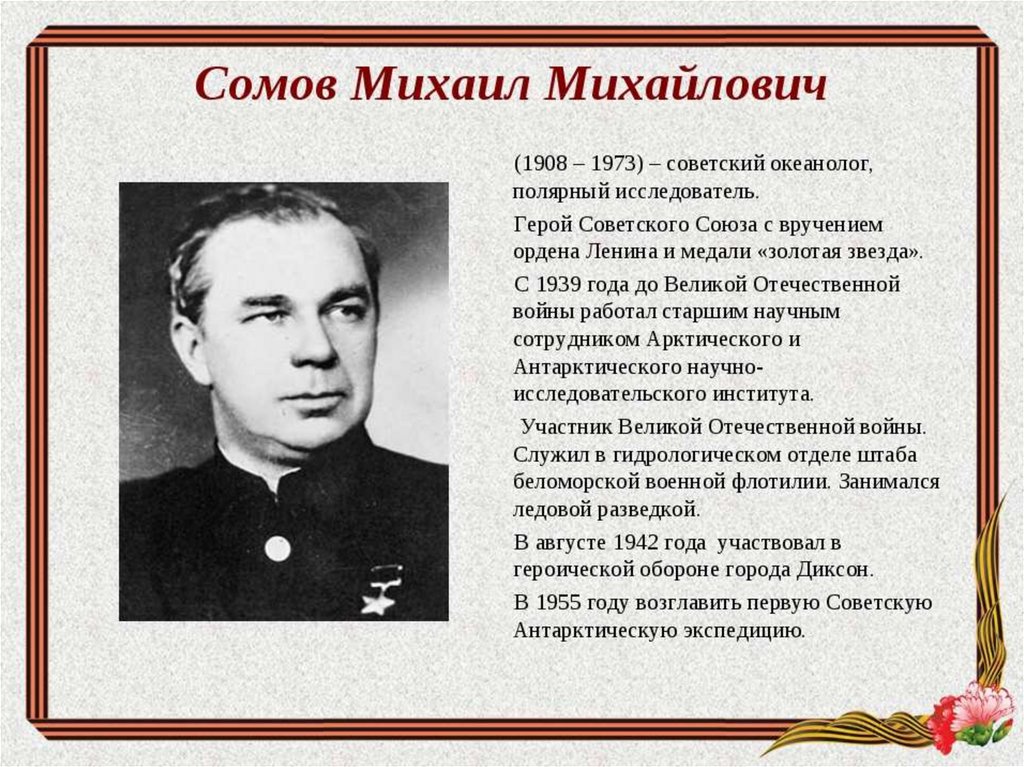 Герои науки. Сомов Михаил Михайлович 1908-1973. Михаил сомов герой советского Союза. Сомов Михаил Михайлович Советский океанолог. Михаил сомов исследователь.