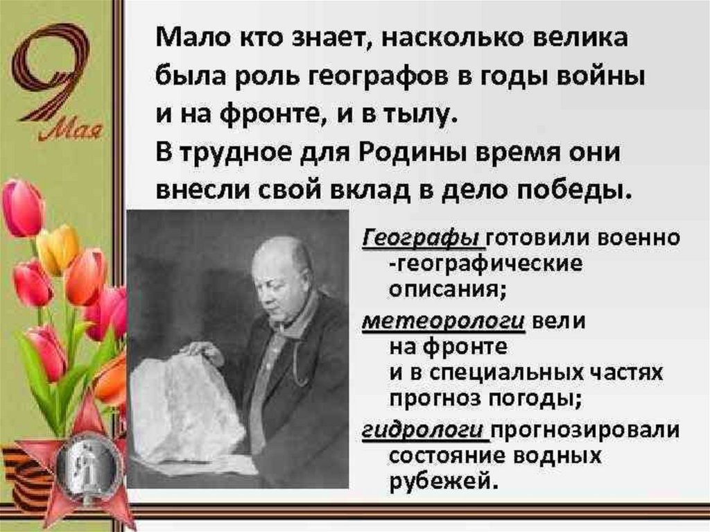 Вклад в победу в великой отечественной. Географы Великой Отечественной войны. Географы на войне. Роль географов на войне. Роль географов в ВОВ.