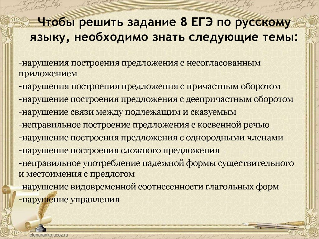 Грамматические ошибки задание 8 егэ. ЕГЭ по русскому языку 8 задание. ЕГЭ 8 задание конспект. Разбор задания ЕГЭ номер 8. Ошибки в 8 задании ЕГЭ.