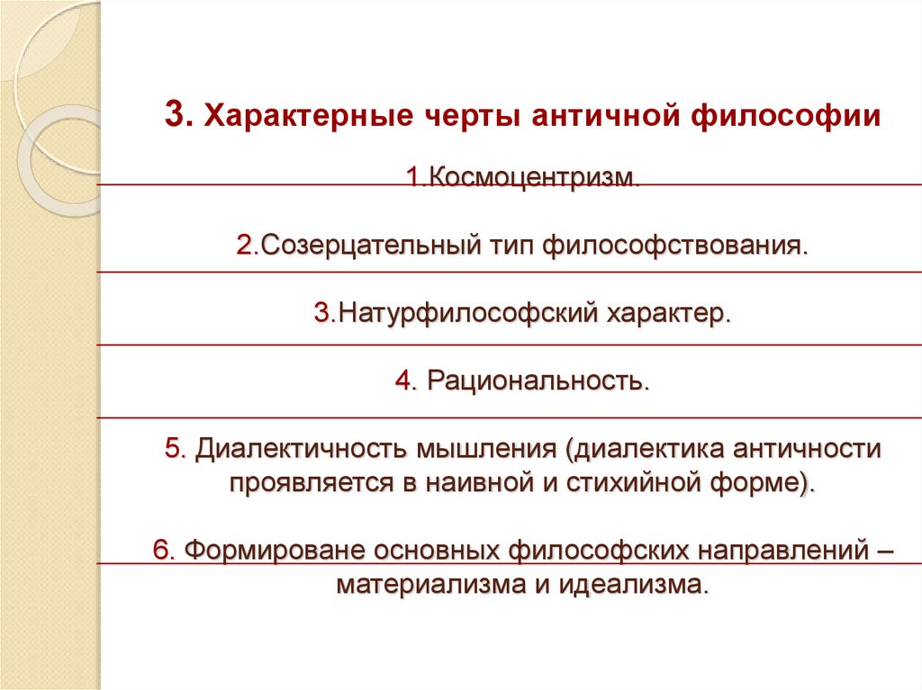 Черты античная. Основные черты философии античности. Характерные особенности античной философии. Космоцентризм античной философии. Созерцательный Тип философствования.