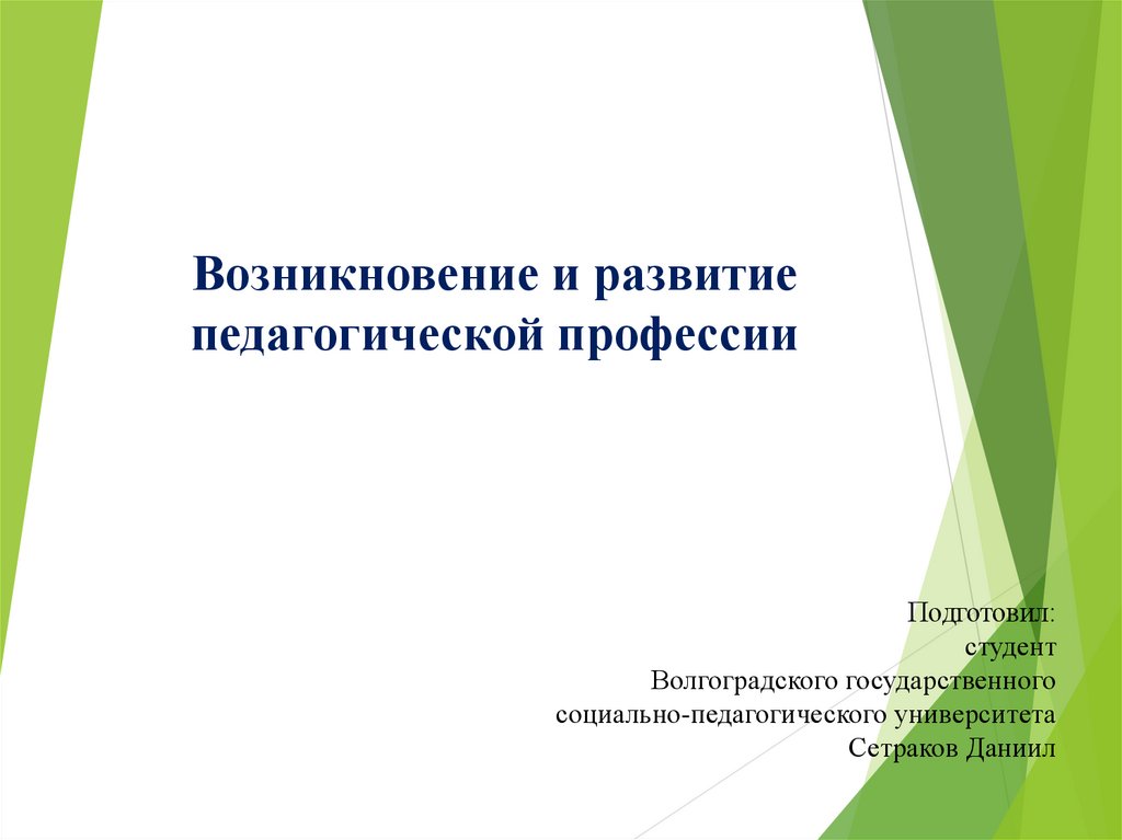 Презентация возникновение и становление педагогической профессии