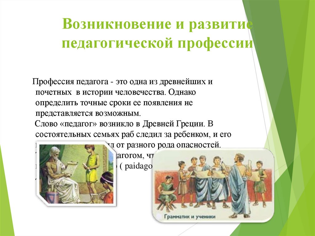 Профессия педагога служение обществу и родине. Возникновение педагогической профессии. Возникновение и развитие педагогической профессии. История возникновения педагогической профессии.