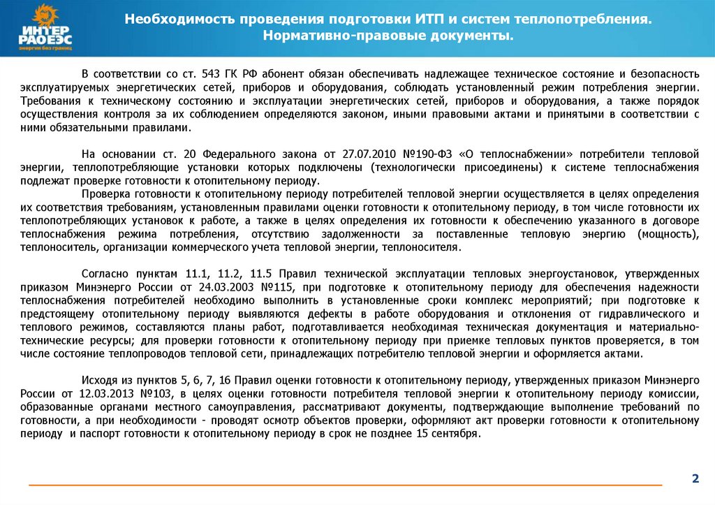 План работ по подготовке тепловых пунктов и систем теплопотребления образец