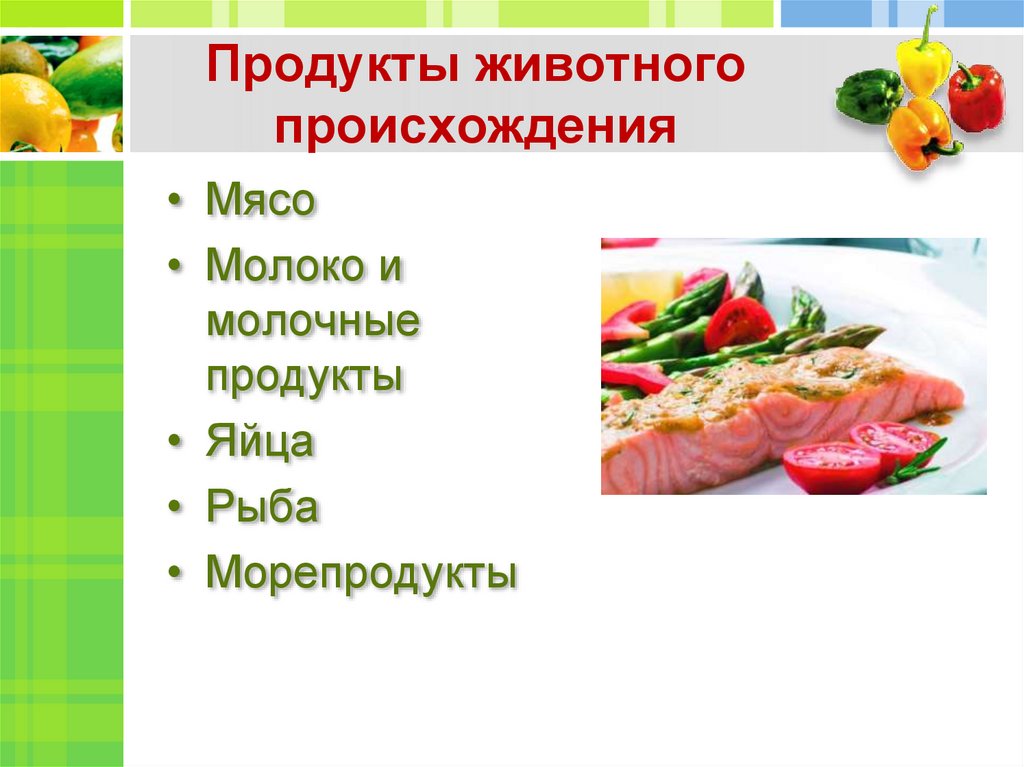 Животные и растительные продукты питания