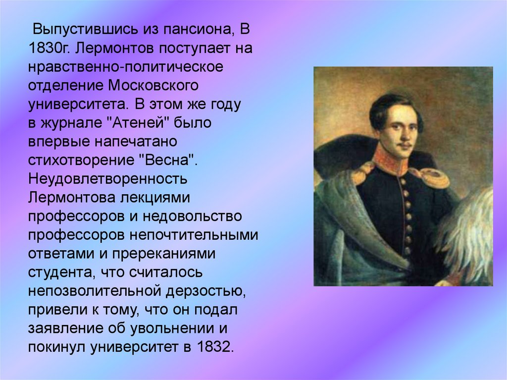 Какая тема стала центральной в творчестве лермонтова. Творчество м ю Лермонтова. В 1830 году Лермонтов поступил в Московский университет.