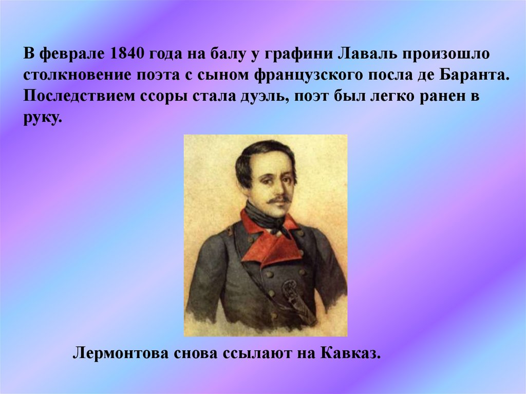 Лермонтов про русский язык. 1840 Год Лермонтов творчество.