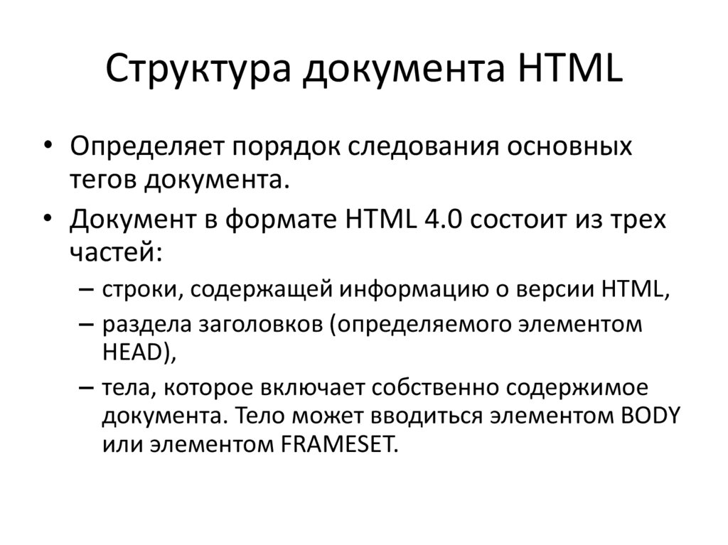 Структура документа html презентация