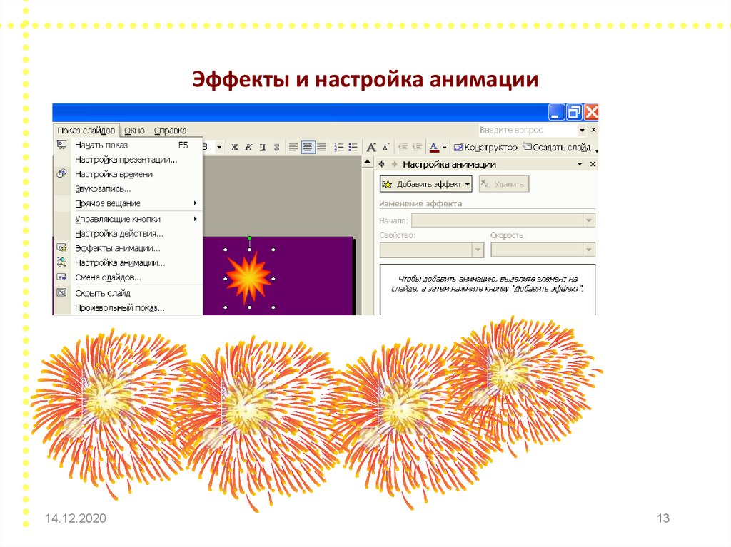 Настройка анимации объектов. Эффекты анимации в презентации. Настройка анимации. Показ слайдов настройка анимации. Параметры анимации.