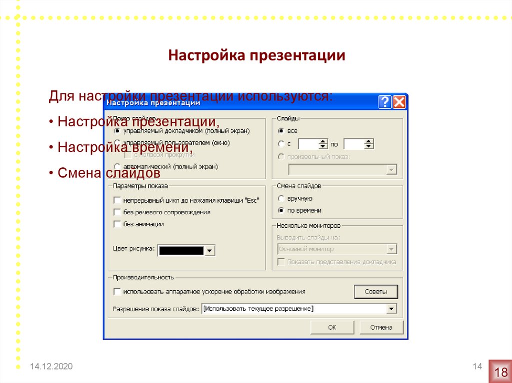 Чтобы открыть окно настройка презентации необходимо выполнить