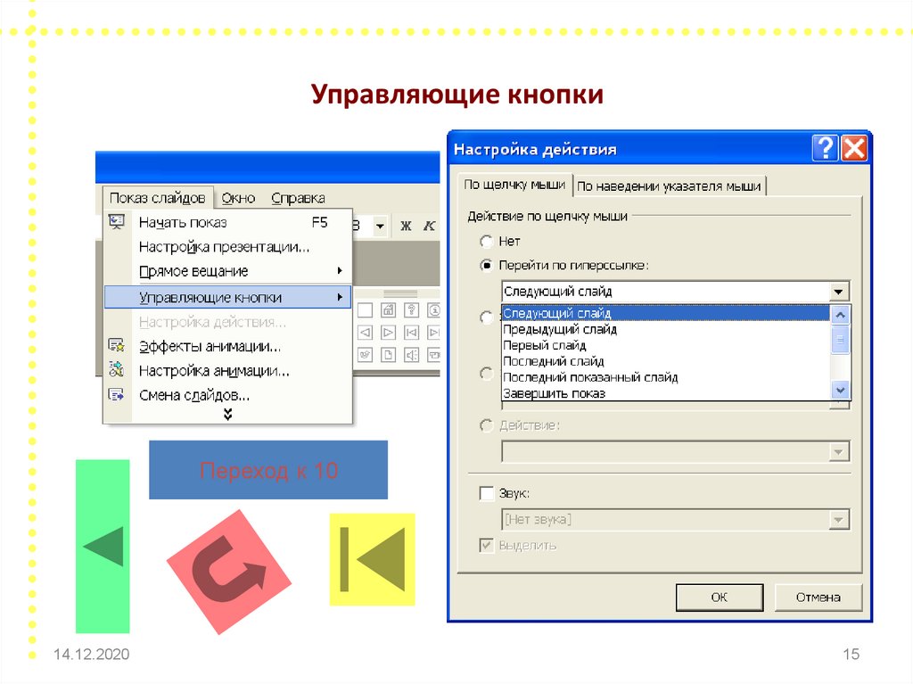 Как сделать управляющие кнопки в powerpoint