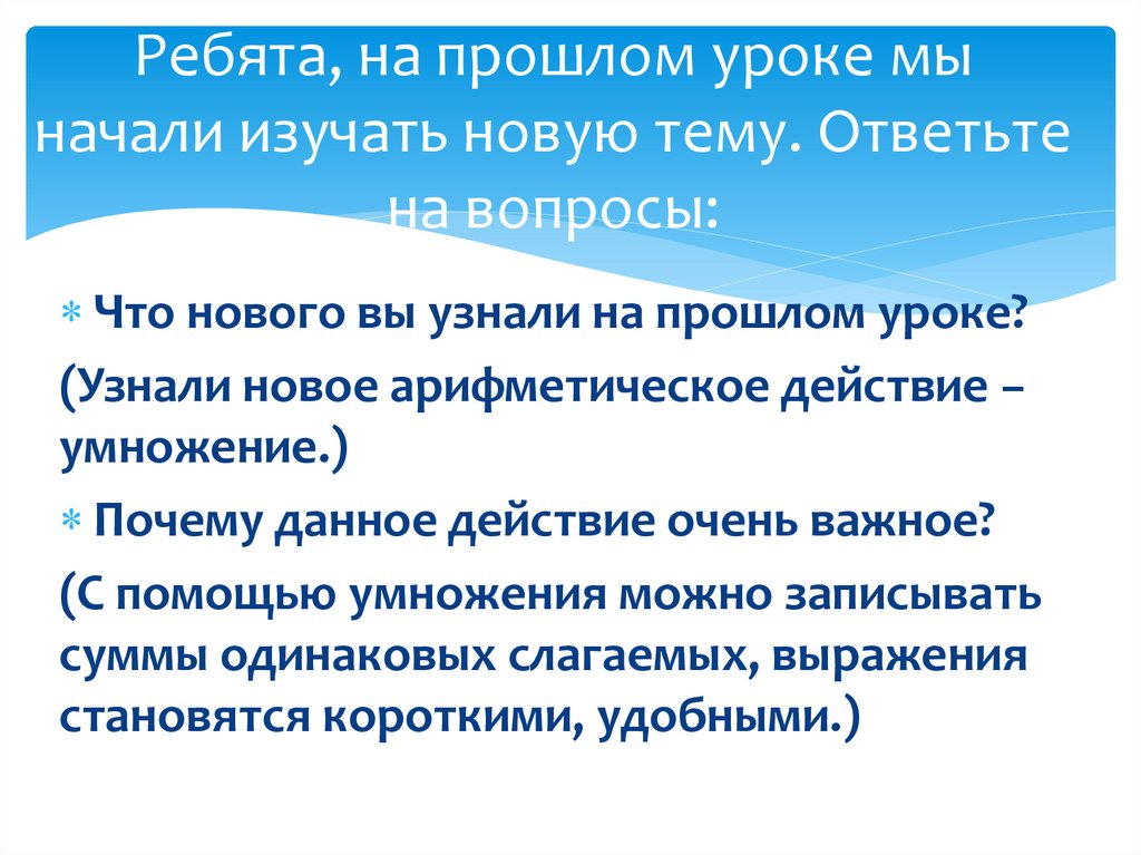 Ребята, на прошлом уроке мы начали изучать новую тему. Ответьте на вопросы: