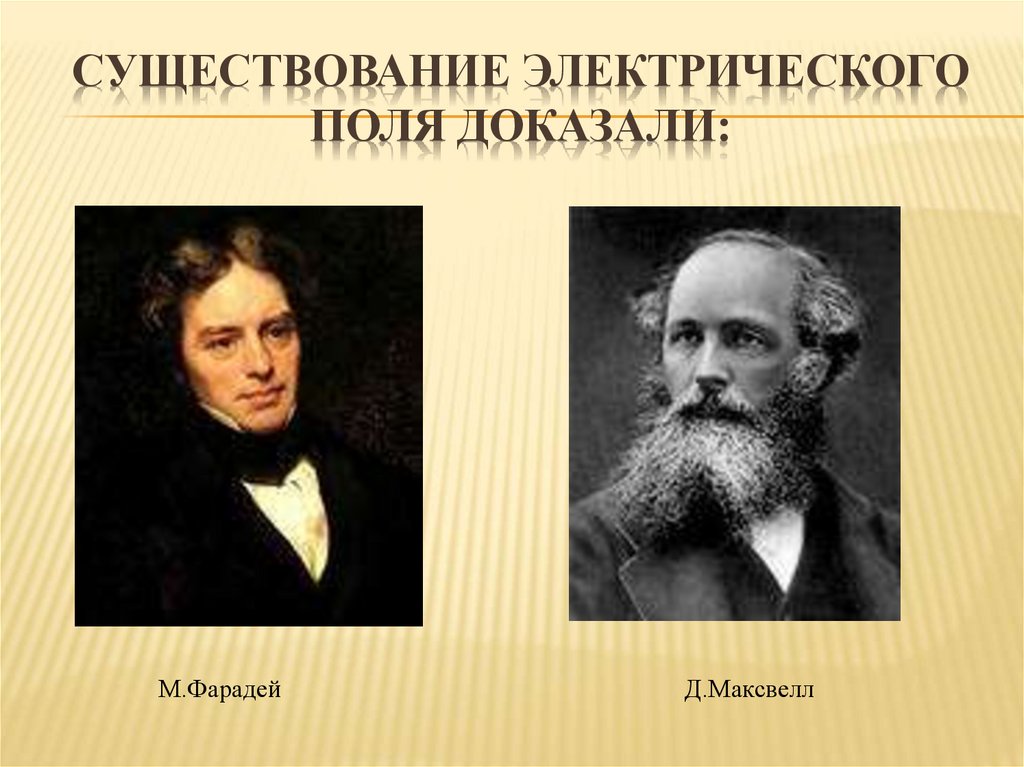 Поле доказательство. Электрическое поле открыл фрадей и Максвел. Существование электрического поля. Фарадей и Максвелл. Доказательство существования электрического поля.