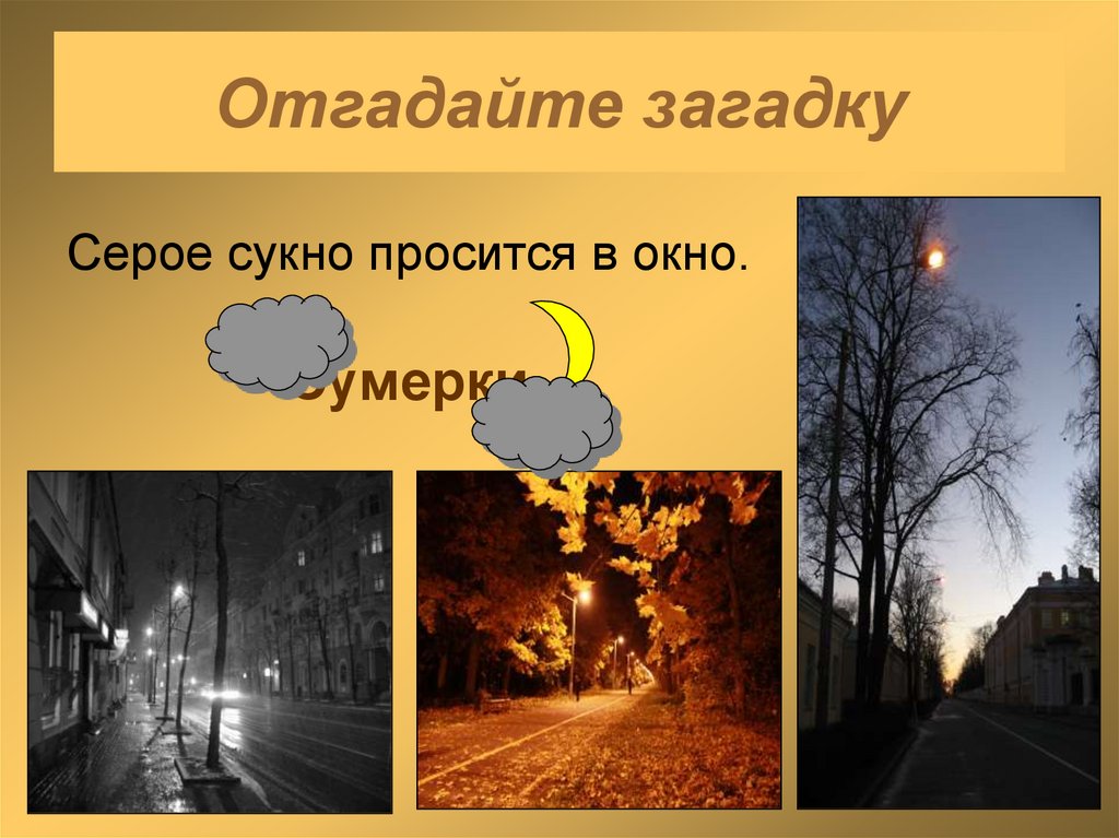 Серое сукно просится в окно - презентация онлайн