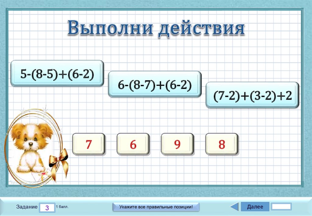 Выполни действия