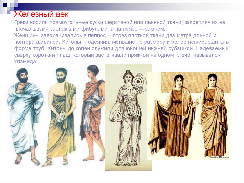 Железный век Греки носили прямоугольные куски шерстяной или льняной ткани, закрепляя их на плечах двумя застежками-фибулами, а