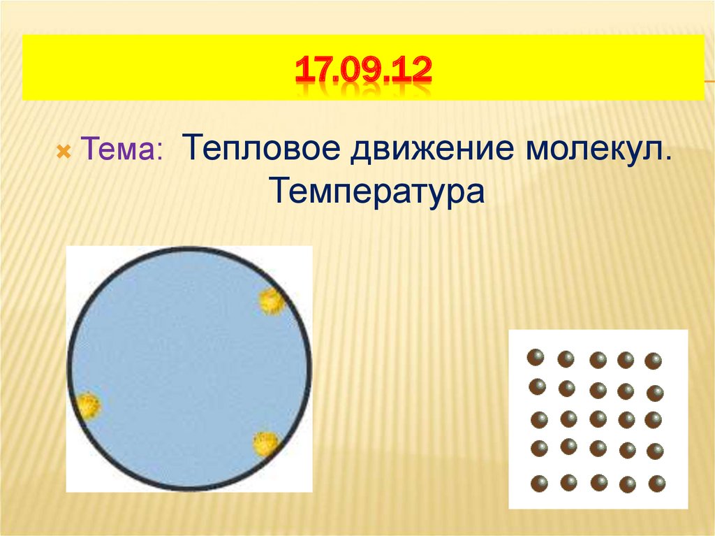 Что такое тепловое движение. Тепловое движение молекул. Свойства теплового движения. Тепловое движение атомов и молекул. Тепловое движение температура.